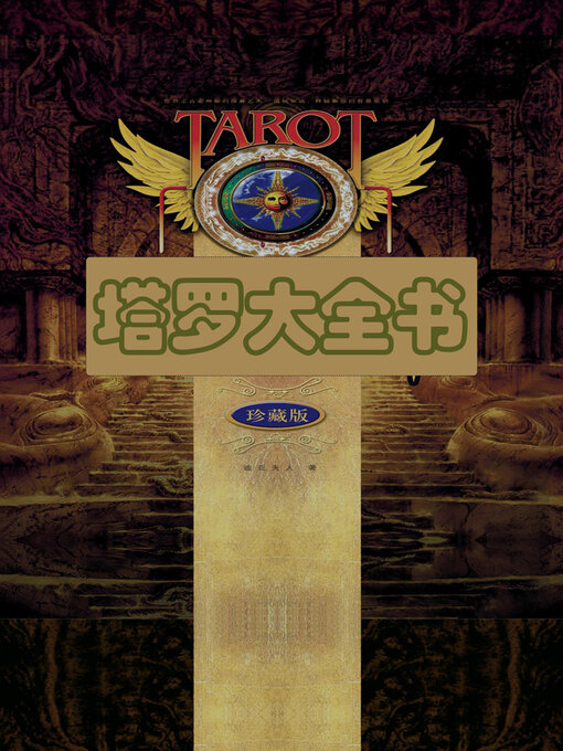 Title details for 塔罗大全书（珍藏版） by 迪亚夫人 - Available